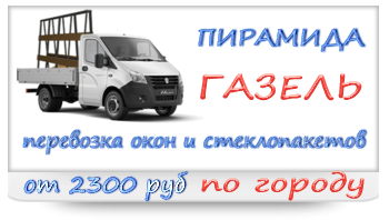 Газель пирамида в Балашихе